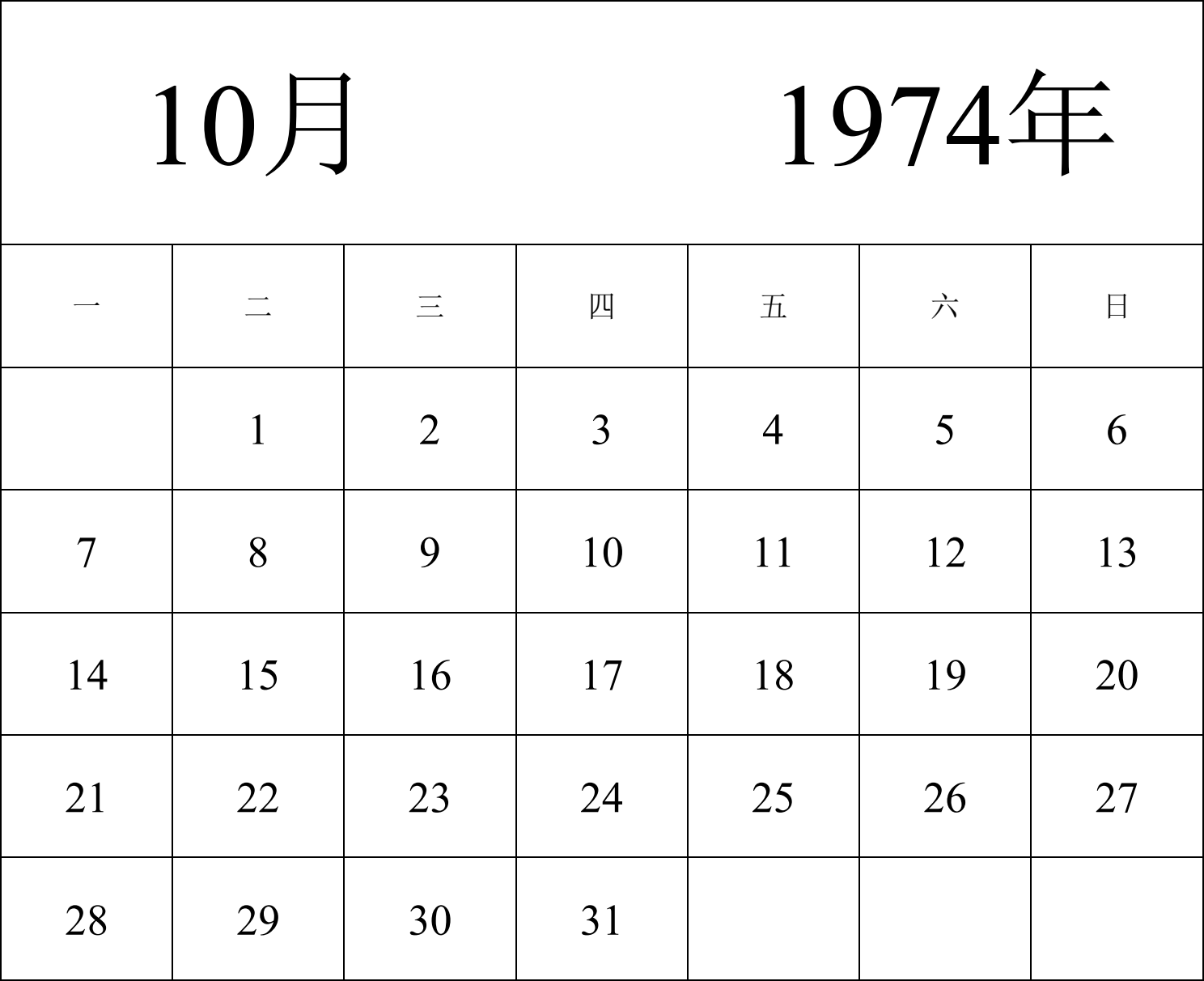 日历表1974年日历 中文版 纵向排版 周一开始